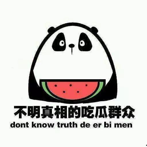 做一个吃瓜群众